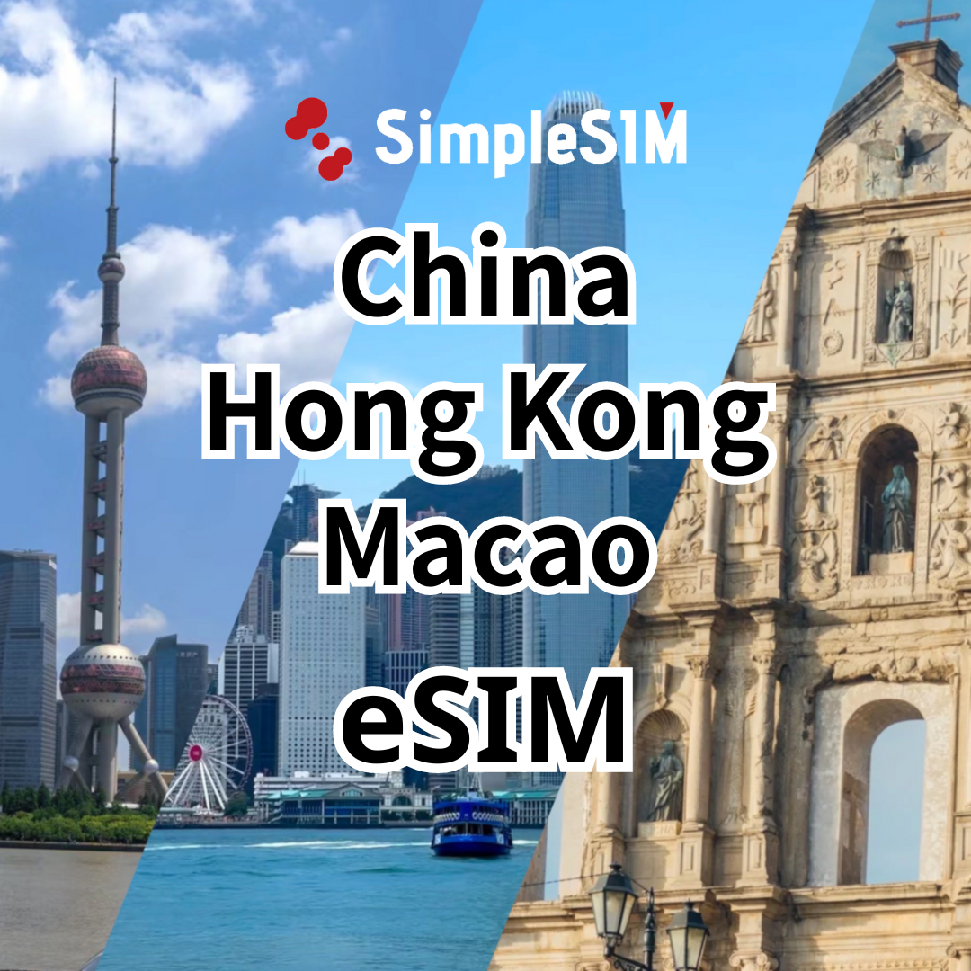 【中港澳通用eSIM】高速上網不降速|7-180天|1-50GB
