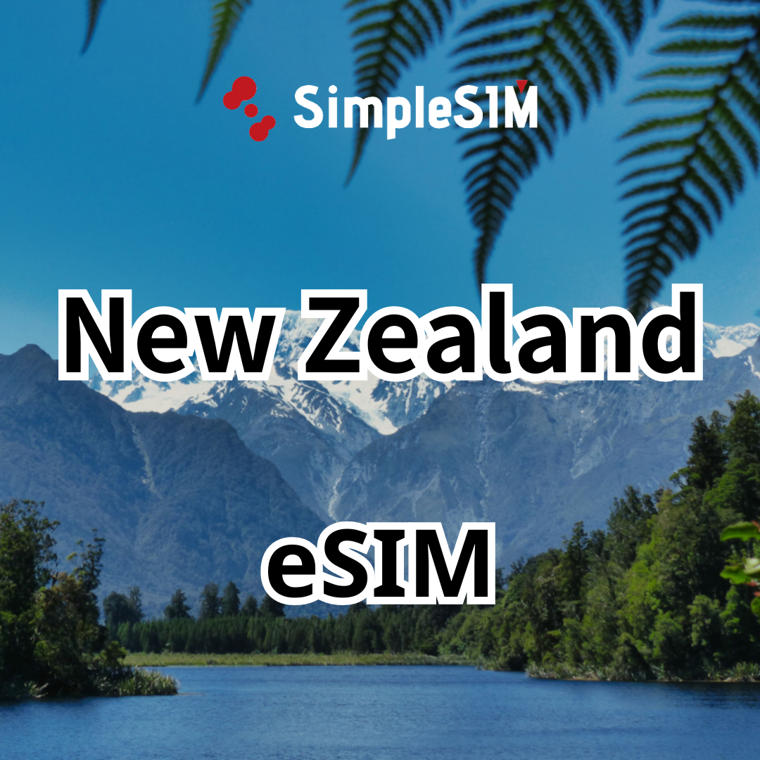 【紐西蘭eSIM】高速上網不降速|7-180天|1-50GB
