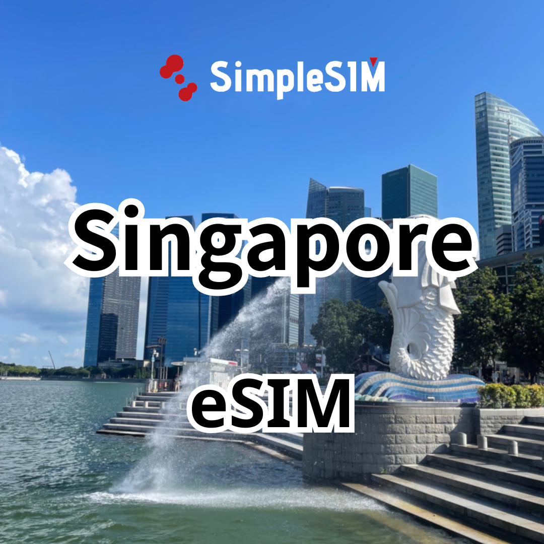【新加坡eSIM】高速上網不降速|7-30天|1-50GB