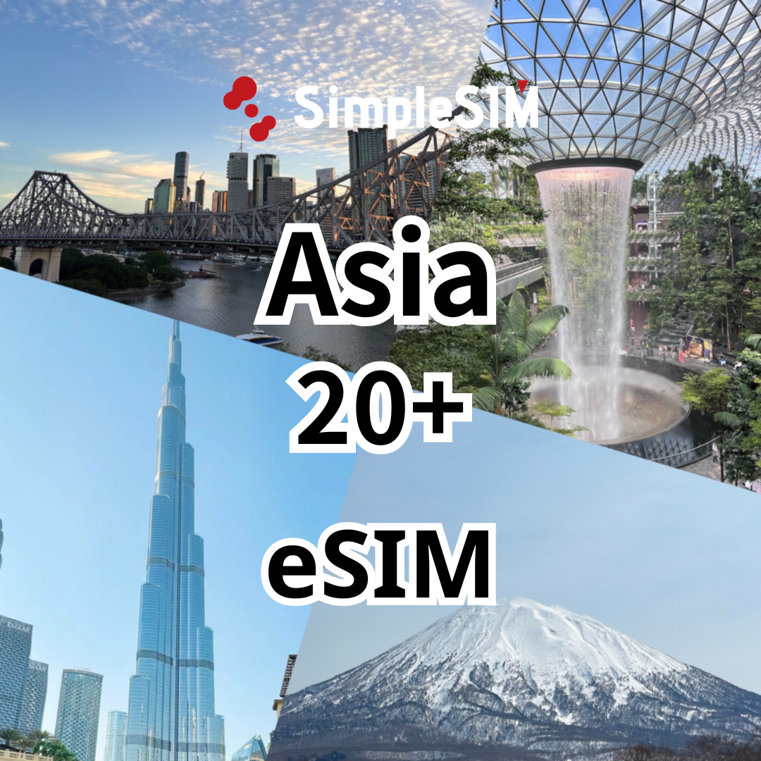 【アジア20+地域】eSIM