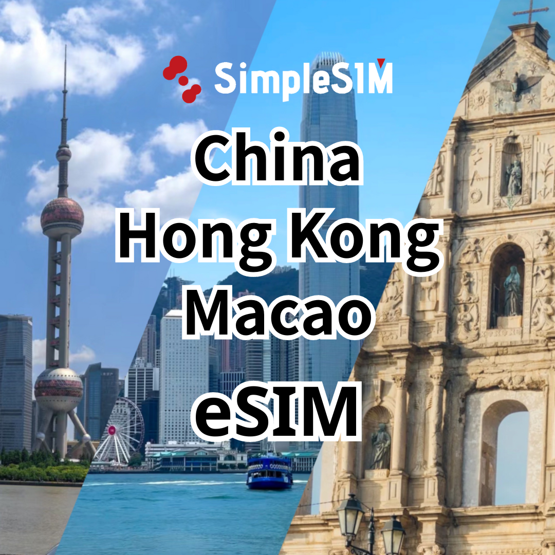 【中国+香港+マカオ】eSIM