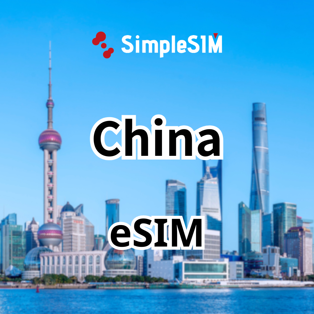 【中国】eSIM