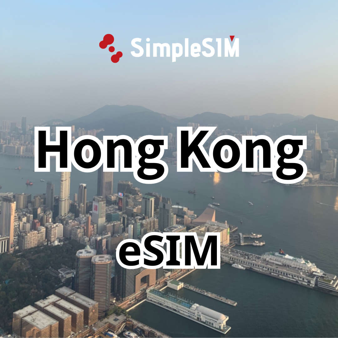 【香港】eSIM